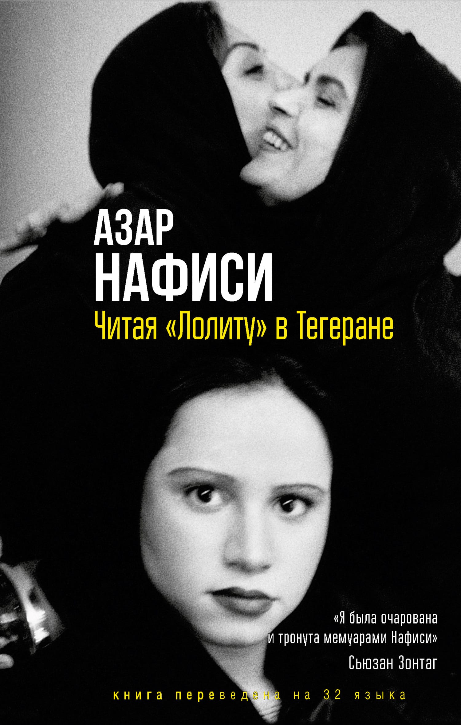 Обложка: Читая Лолиту в Тегеране