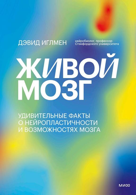 Обложка: Живой мозг