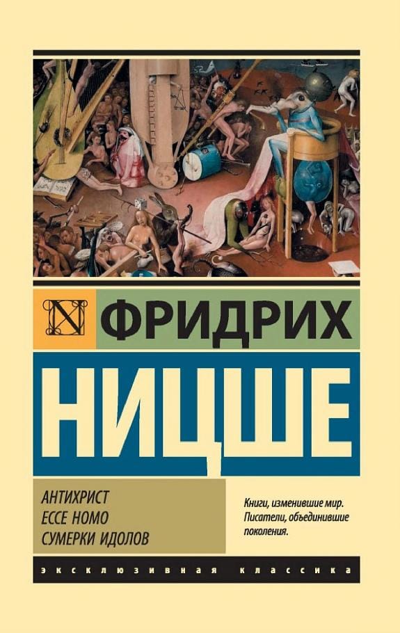 Обложка: Антихрист. Ессе номо. Сумерки идолов