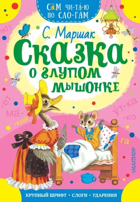 Обложка: Сказка о глупом мышонке