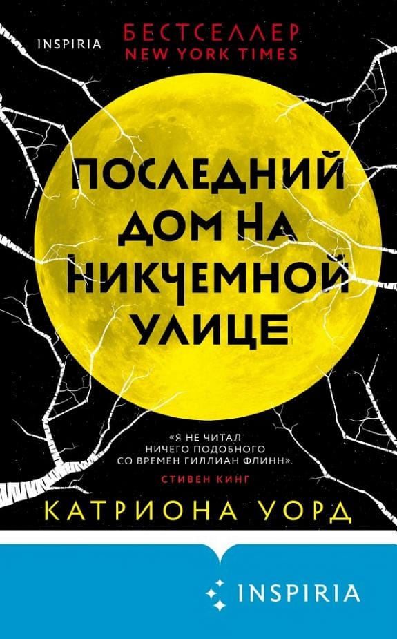 Обложка: Последний дом на никчемной улице