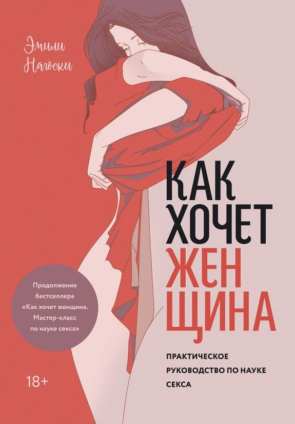 Обложка: Как хочет женщина (практическое руководство)