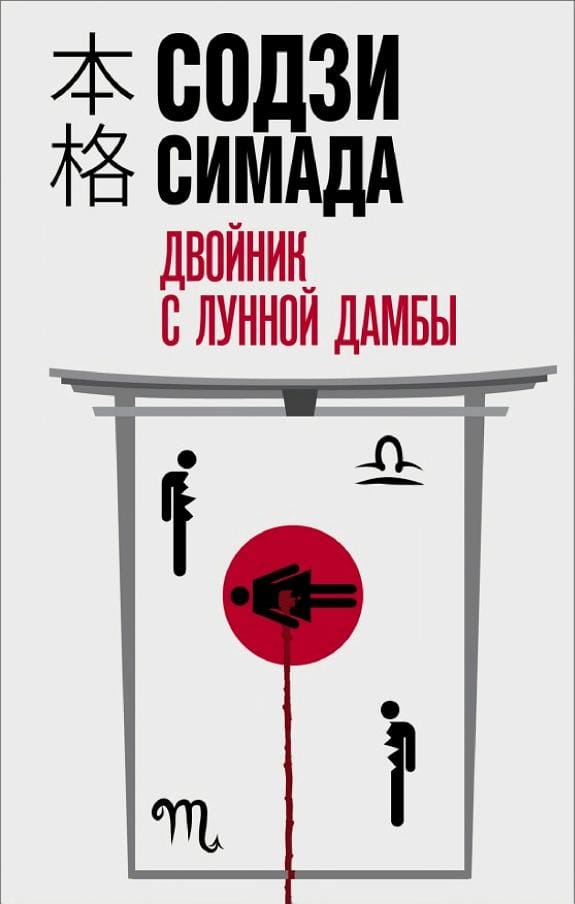 Обложка: Двойник с лунной дамбы
