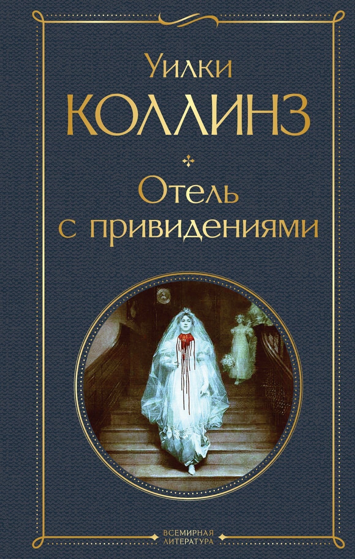 Обложка: Отель с привидениями