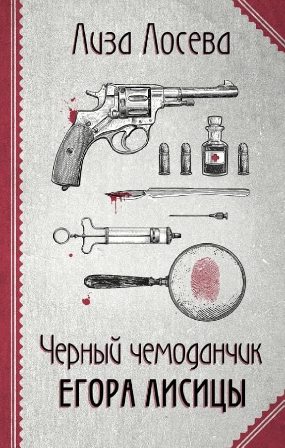 Обложка: Черный чемодан Егора Лисицы