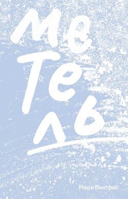Обложка: Метель