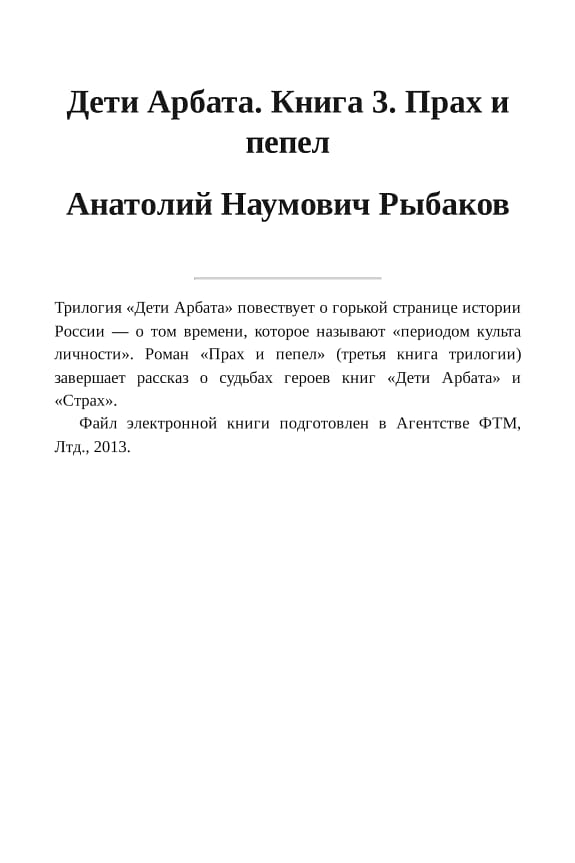 Обложка: Дети Арбата. Книга 3. Прах и пепел