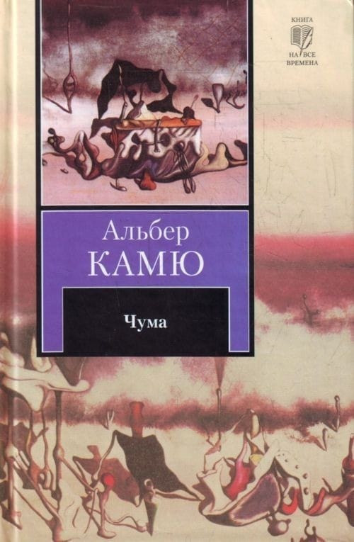 Обложка: Чума
