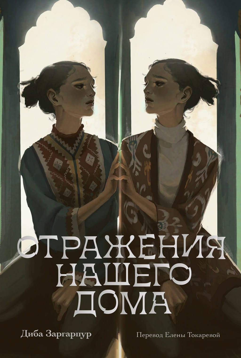 Обложка: Отражение нашего дома