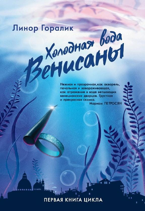 Обложка: Холодная вода Венисаны