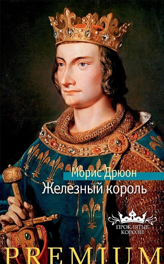 Обложка: Железный король