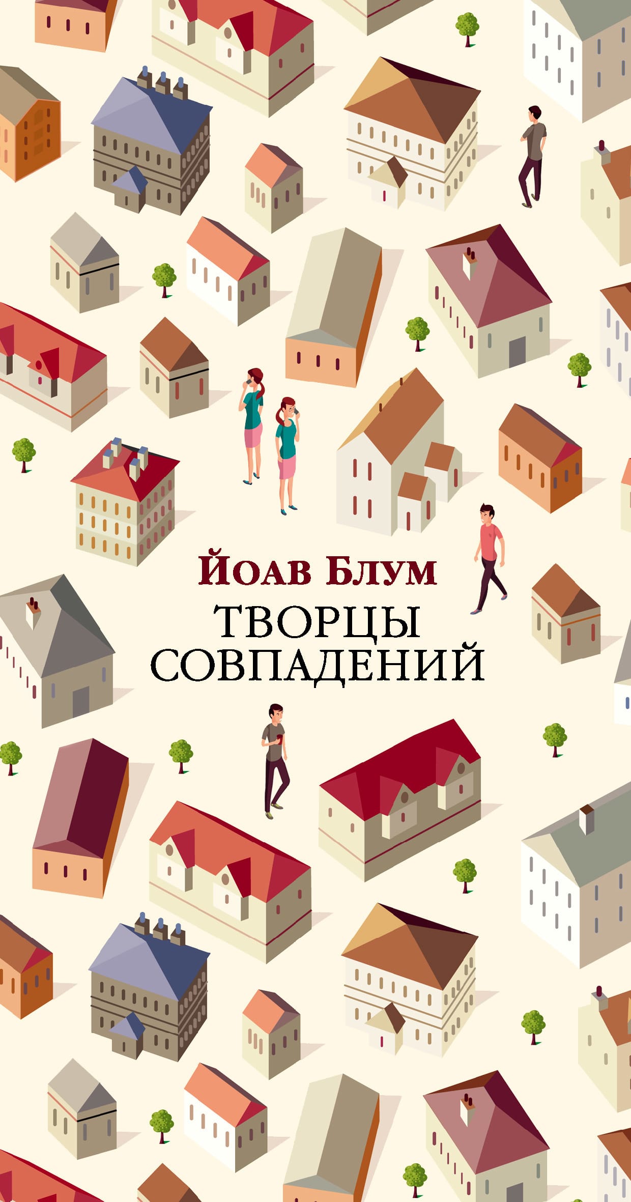 Обложка: Творцы совпадений