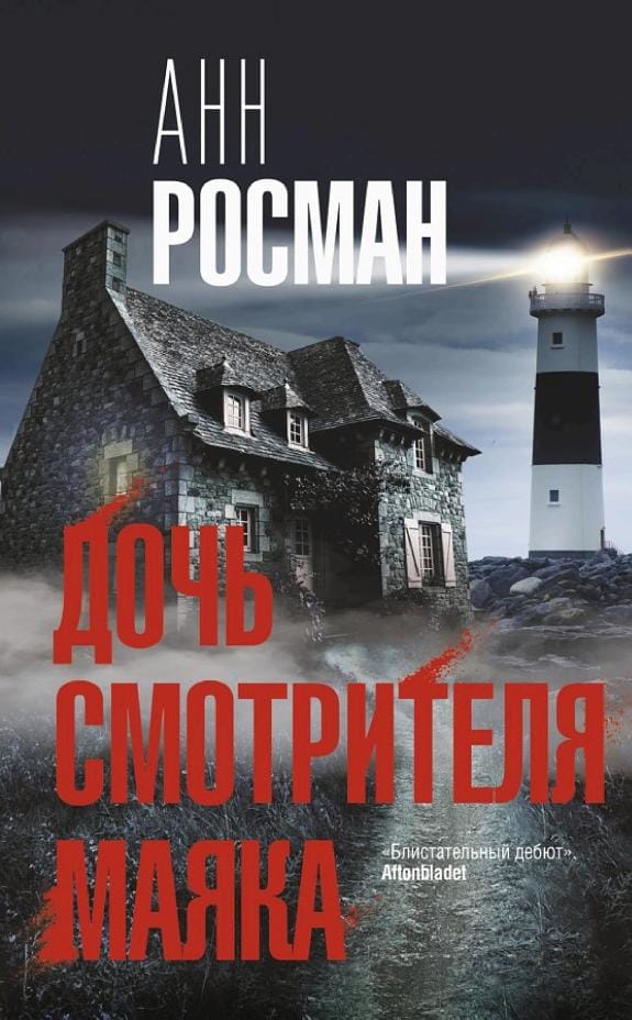 Обложка: Дочь смотрителя маяка