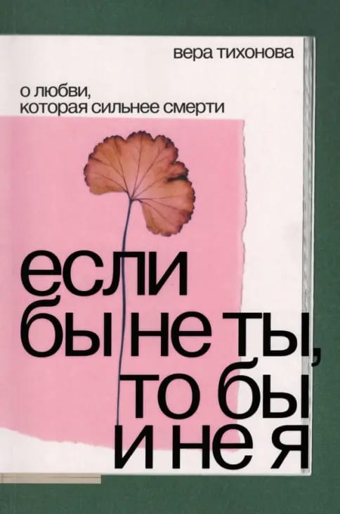 Обложка: Если бы не ты, то бы и не я