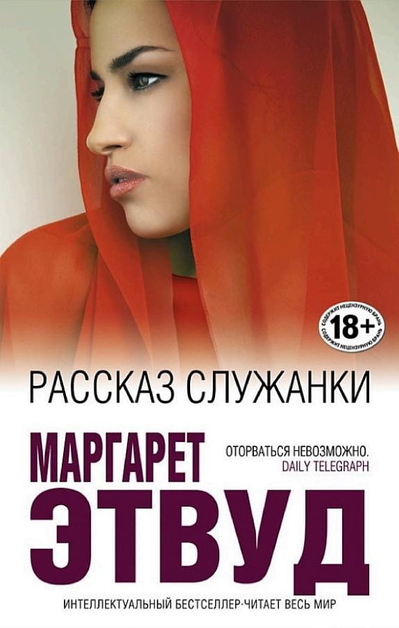 Обложка: Рассказ служанки