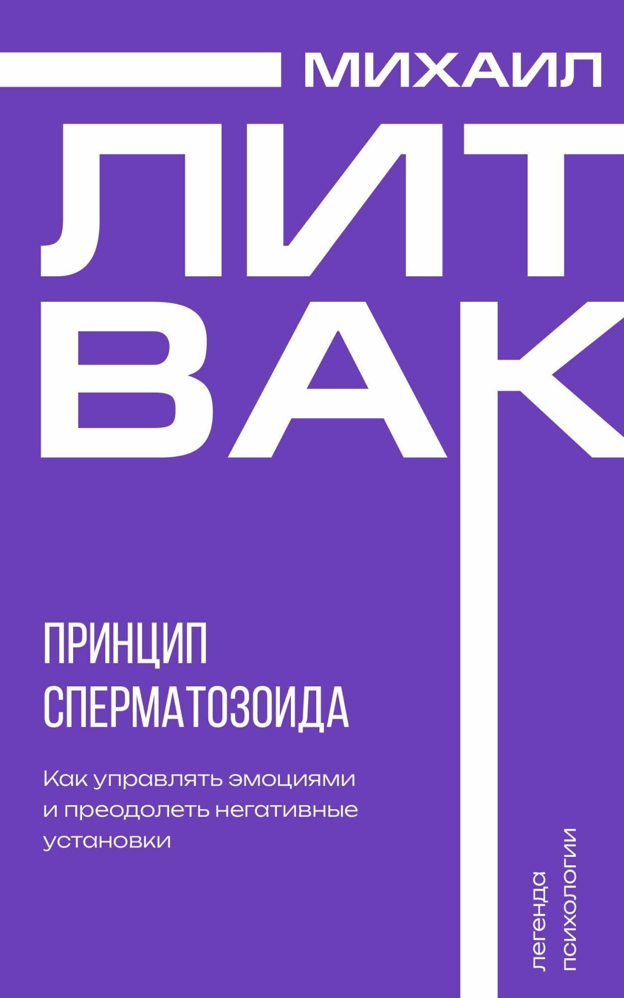 Обложка: Принцип сперматозоида