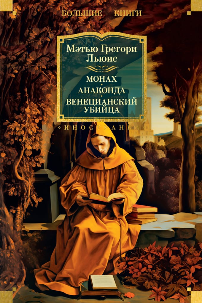 Обложка: Монах. Анаконда. Венецианский убийца