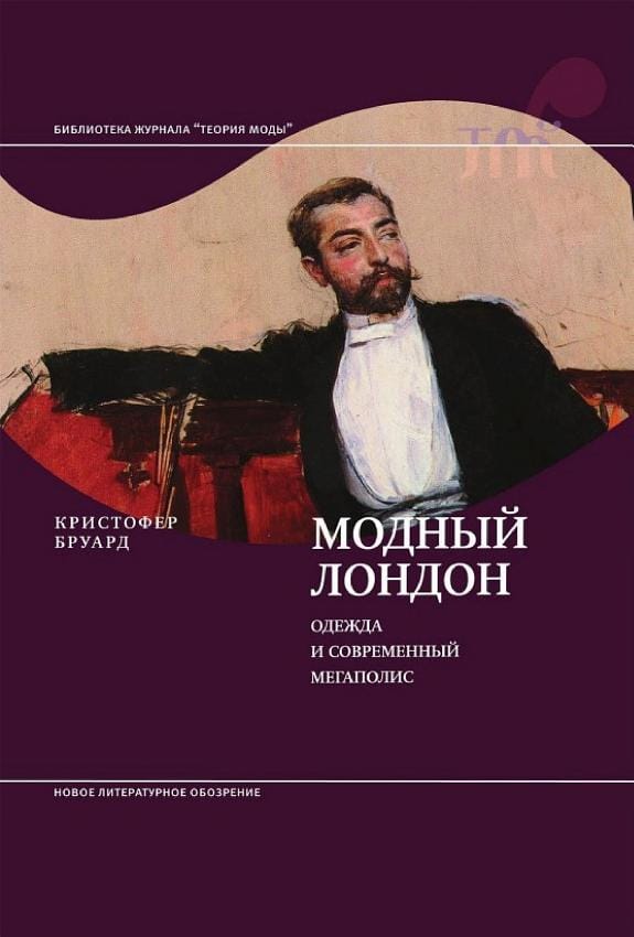 Обложка: Модный Лондон