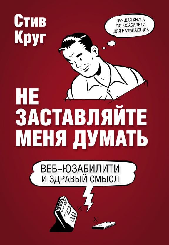 Обложка: Не заставляйте меня думать