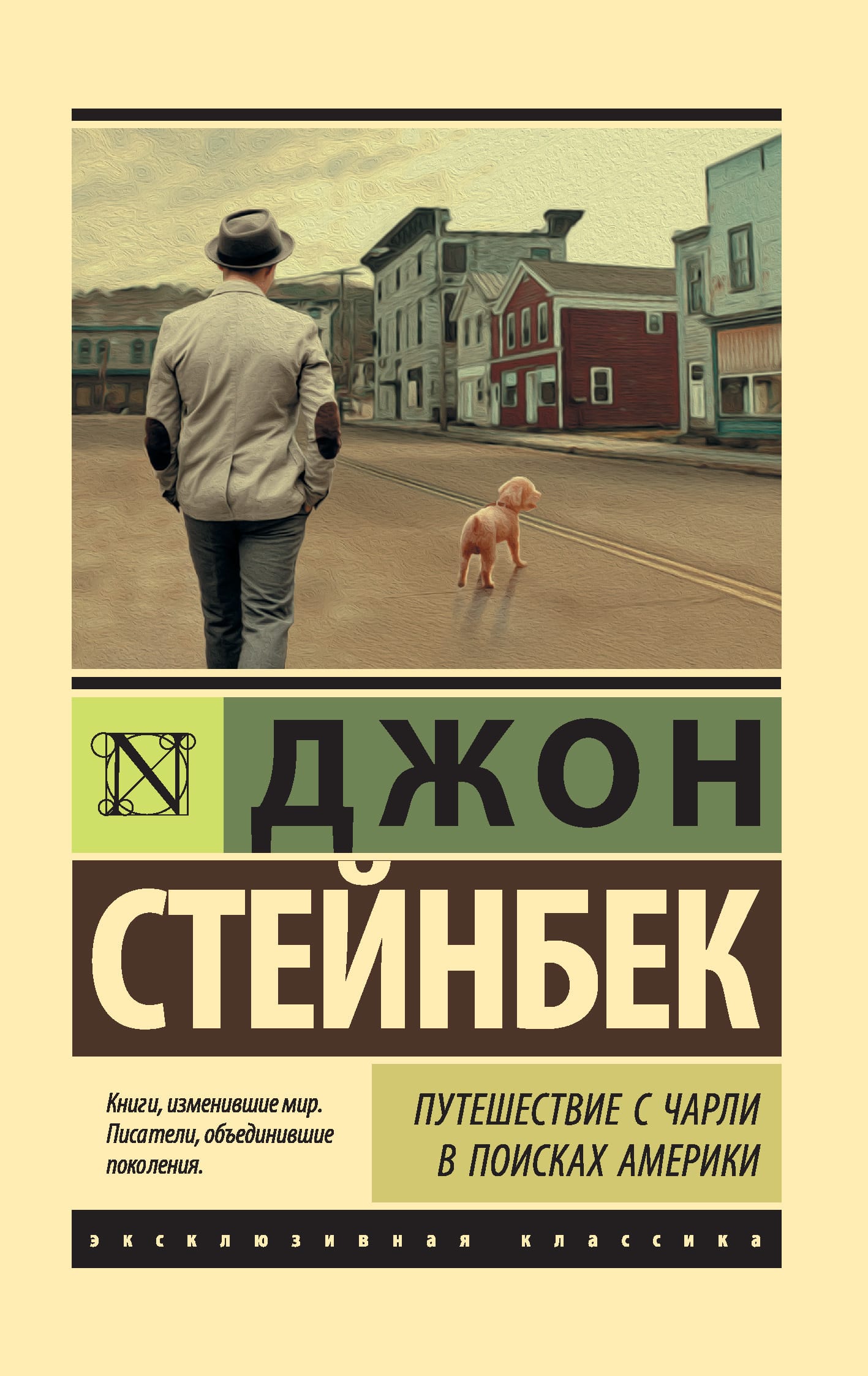 Обложка: Путешествие с чарли в поисках америки
