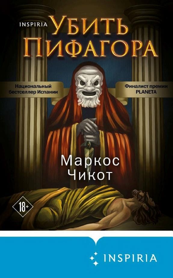 Обложка: Убить Пифагора