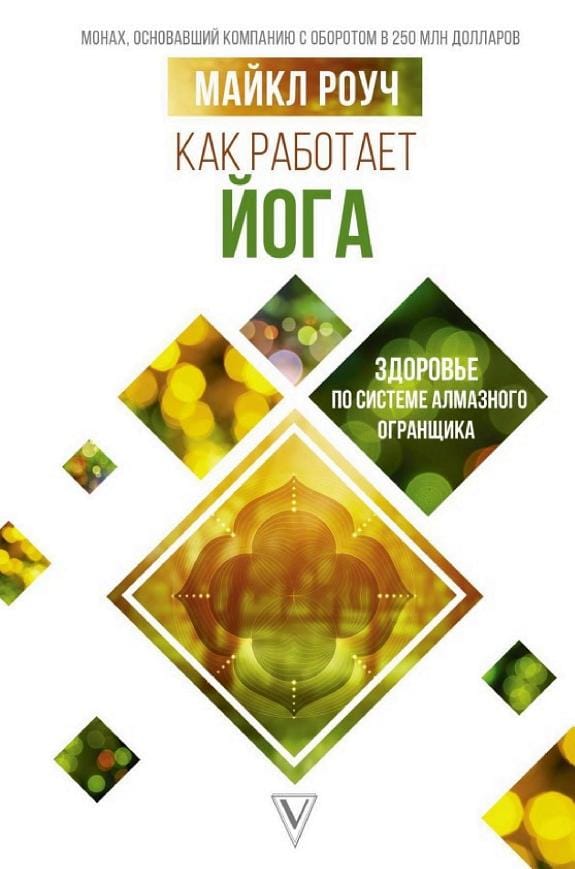 Обложка: Как работает йога