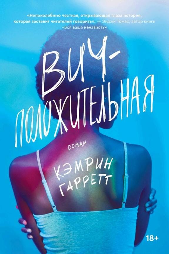 Обложка: ВИЧ-положительная