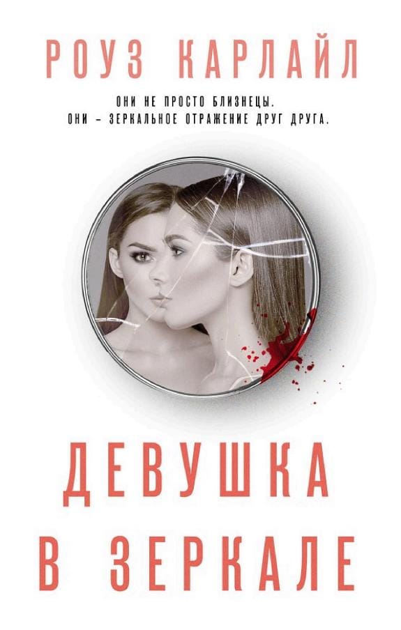 Обложка: Девушка в зеркале