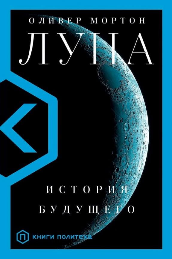Обложка: Луна история будущего