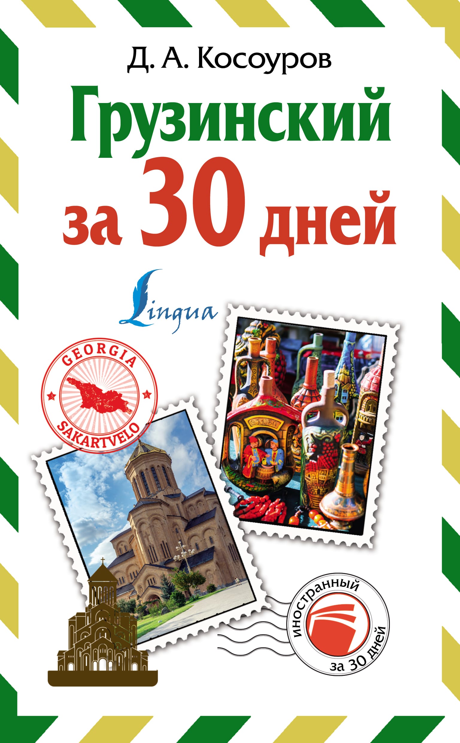 Обложка: Грузинский за 30 дней