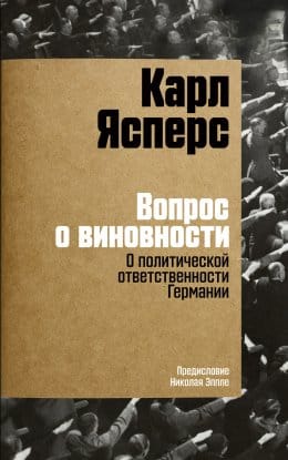 Обложка: Вопрос о виновности