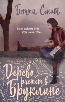 Обложка: Дерево растет в Бруклине 1