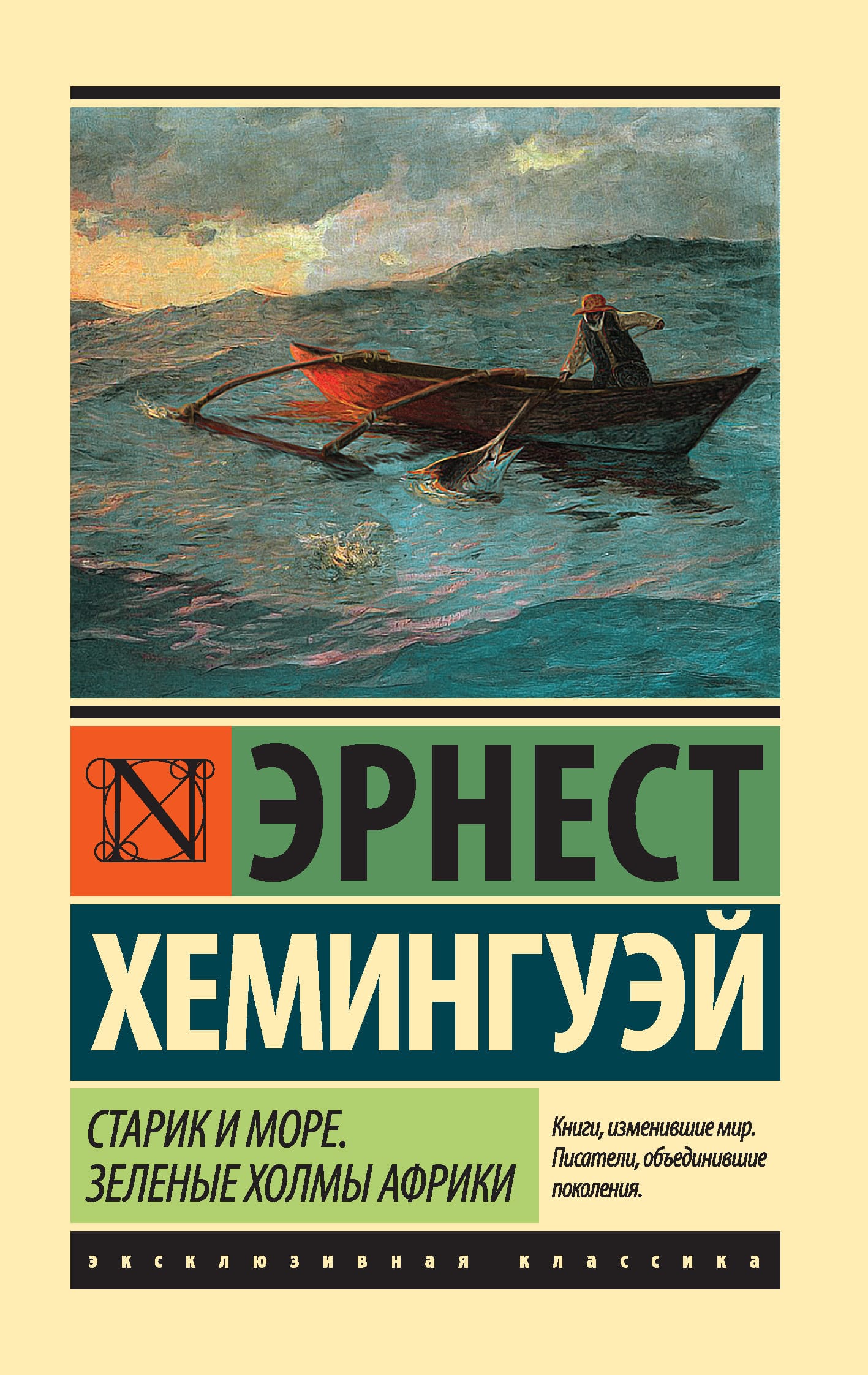 Обложка: Старик и море. Зеленые холмы Африки