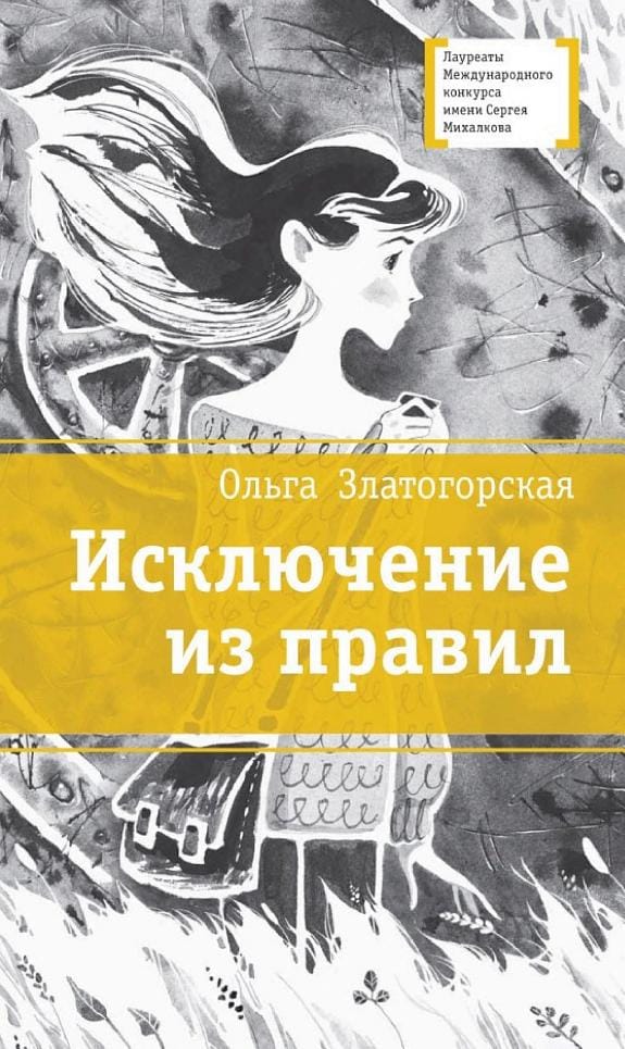 Обложка: Исключение из правил