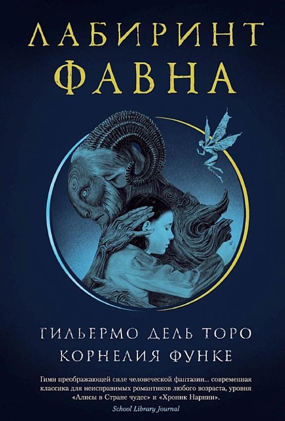 Обложка: Лабиринт фавна