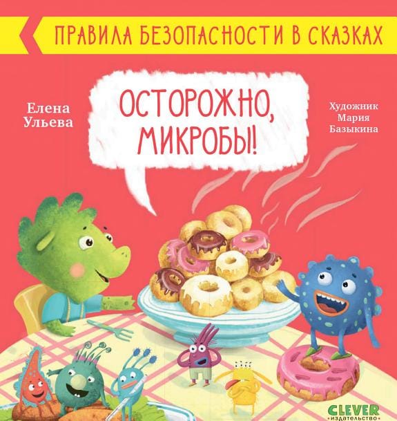 Обложка: Осторожно, микробы!