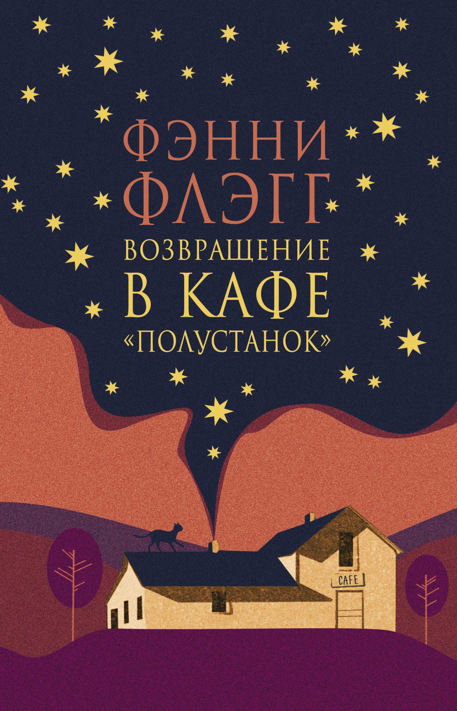 Обложка: Возвращение в кафе Полустанок