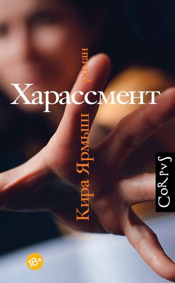 Обложка: Харассмент