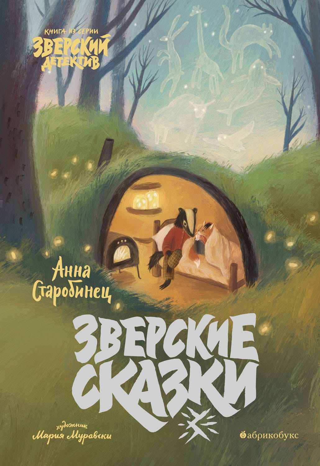 Обложка: Зверские сказки