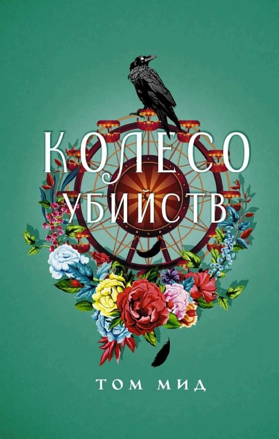 Обложка: Колесо убийств