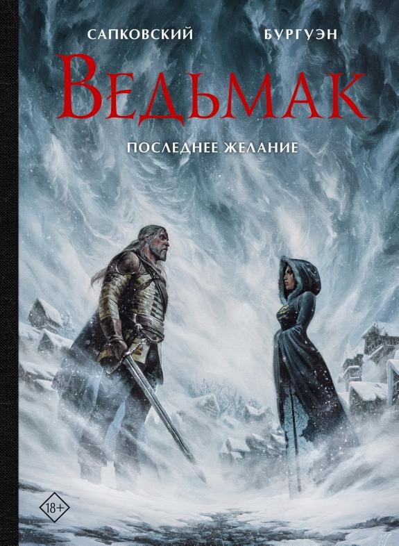 Обложка: Ведьмак. Книга 1: Последнее желание