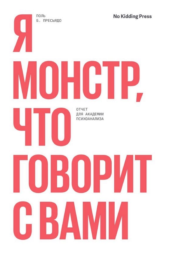 Обложка: Я монстр, что говорит с вами