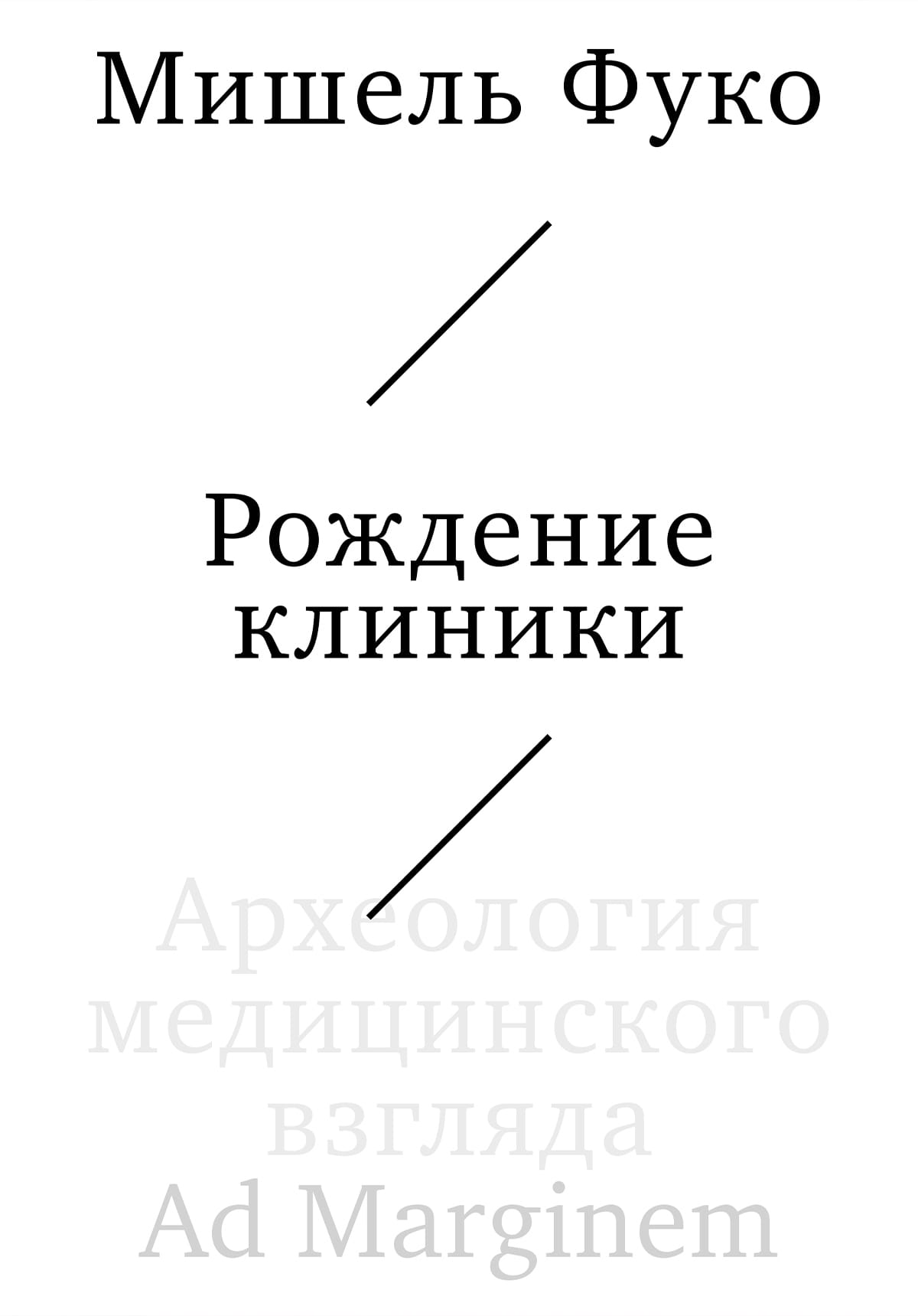 Обложка: Рождение клиники