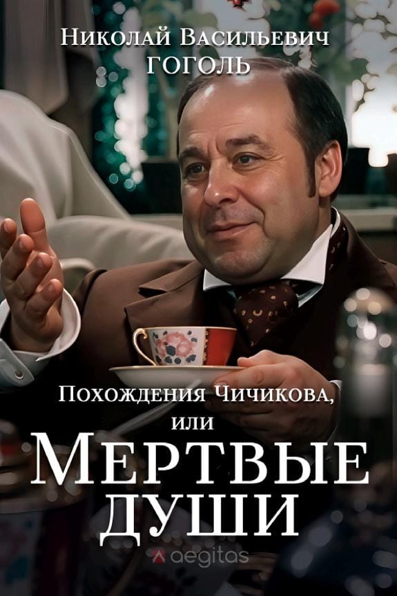 Обложка: Мертвые души