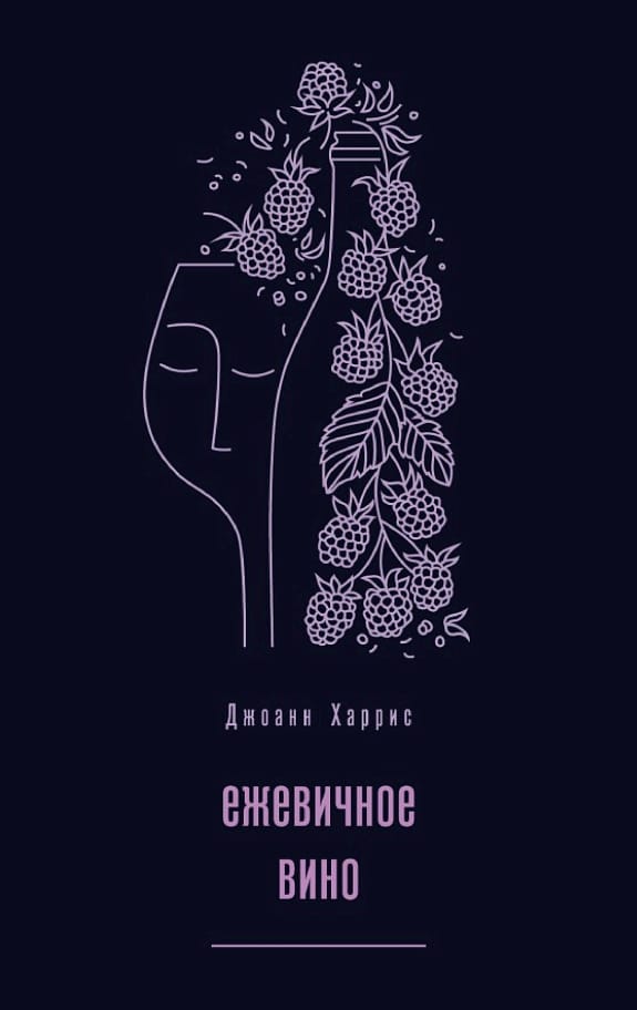 Обложка: Ежевичное вино