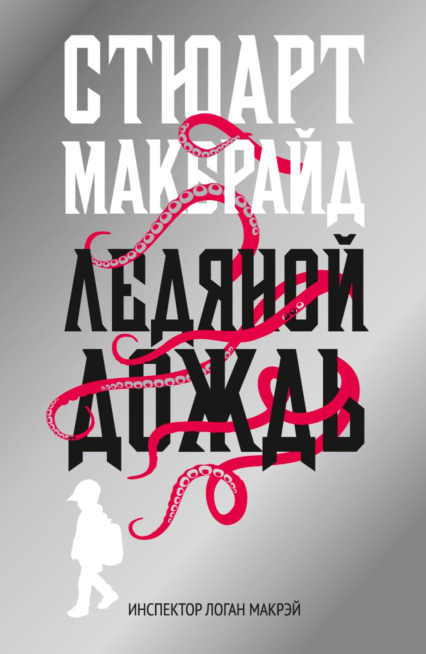 Обложка: Ледяной дождь