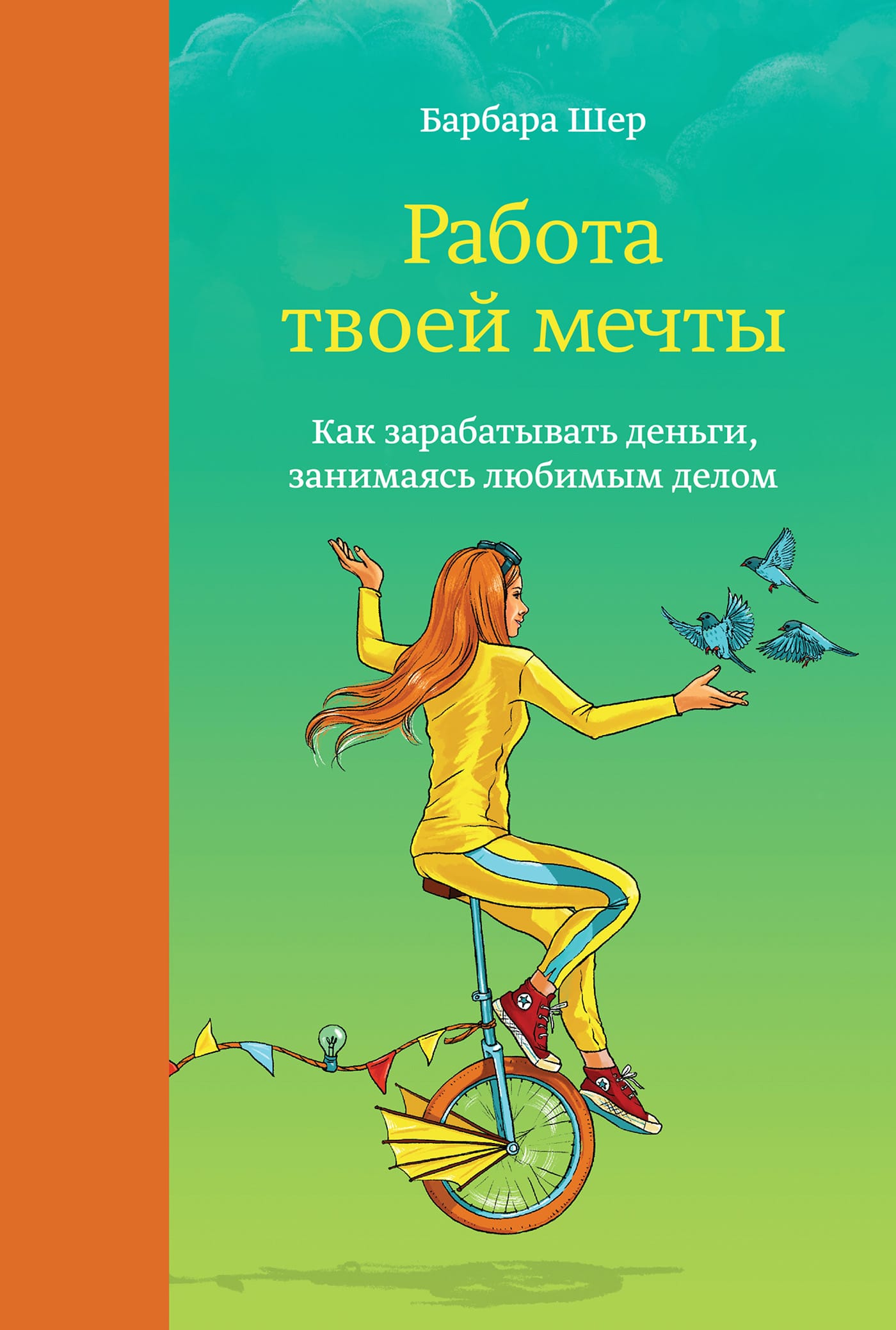 Обложка: Работа твоей мечты