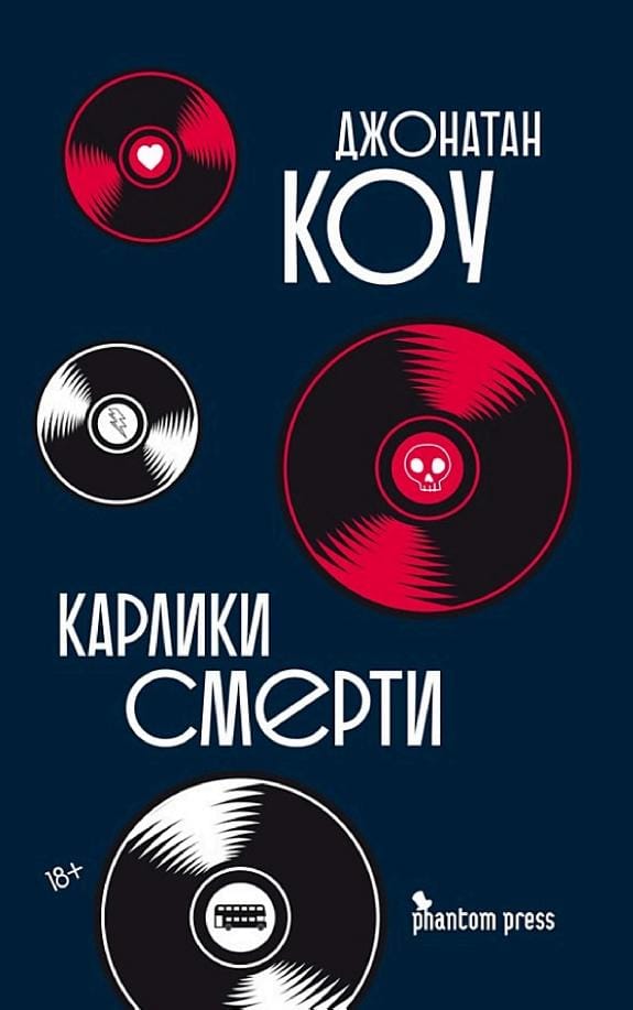 Обложка: Карлики Смерти