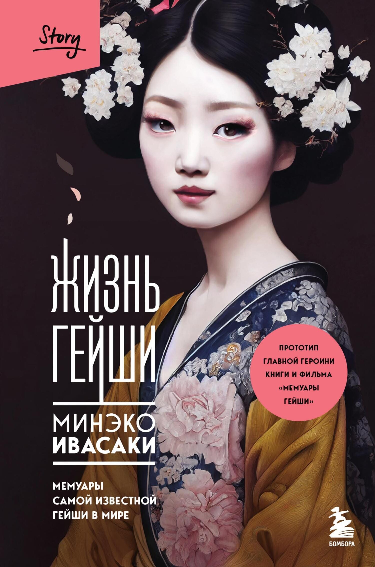 Обложка: Жизнь гейши