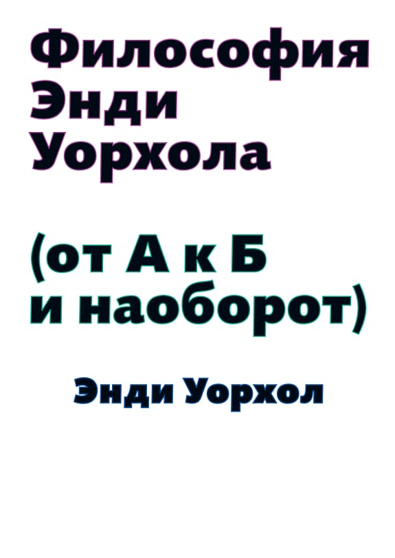 Обложка: Философия энди уорхала